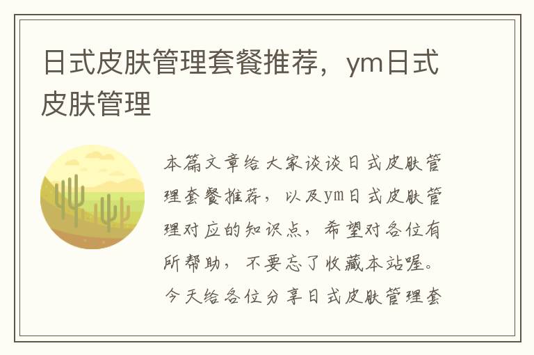 日式皮肤管理套餐推荐，ym日式皮肤管理