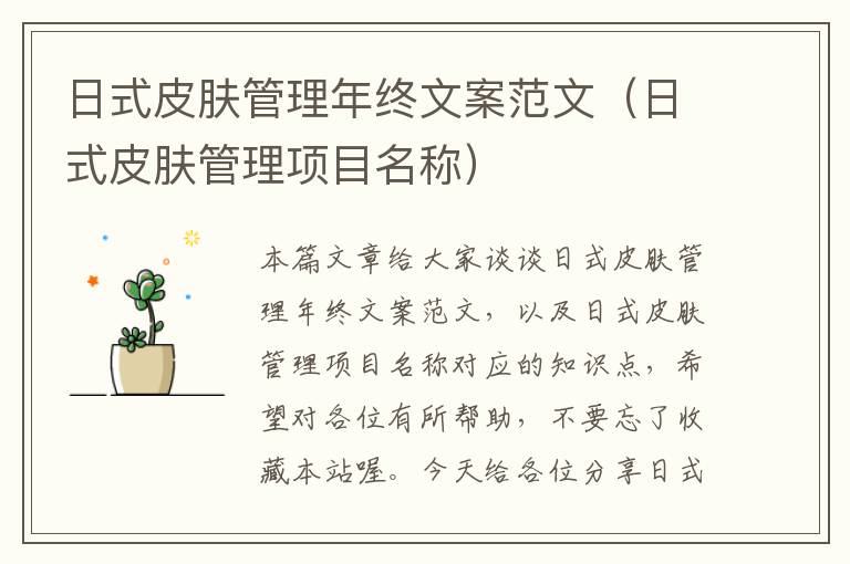 日式皮肤管理年终文案范文（日式皮肤管理项目名称）