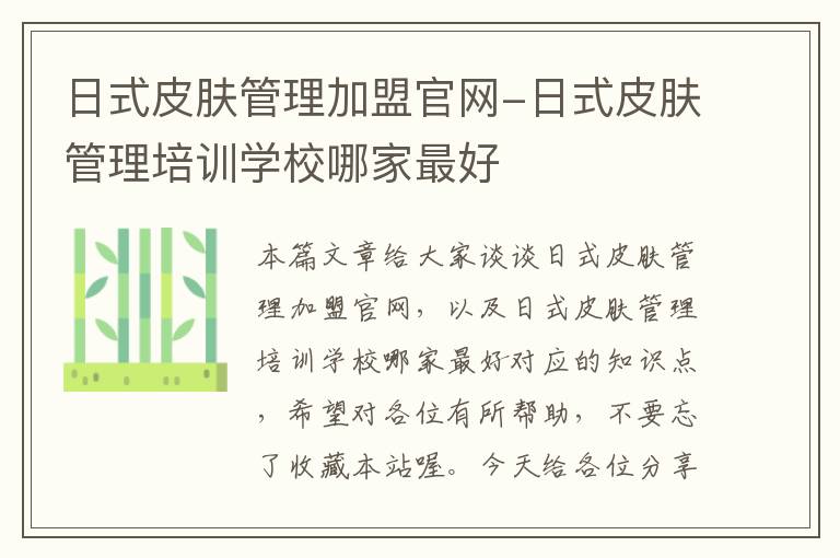 日式皮肤管理加盟官网-日式皮肤管理培训学校哪家最好