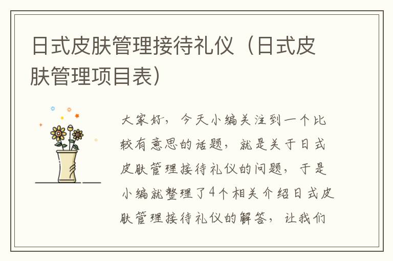 日式皮肤管理接待礼仪（日式皮肤管理项目表）