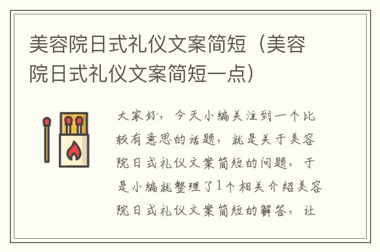 美容院日式礼仪文案简短（美容院日式礼仪文案简短一点）