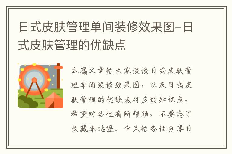 日式皮肤管理单间装修效果图-日式皮肤管理的优缺点