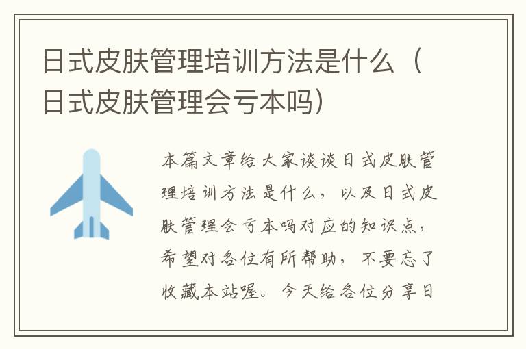 日式皮肤管理培训方法是什么（日式皮肤管理会亏本吗）