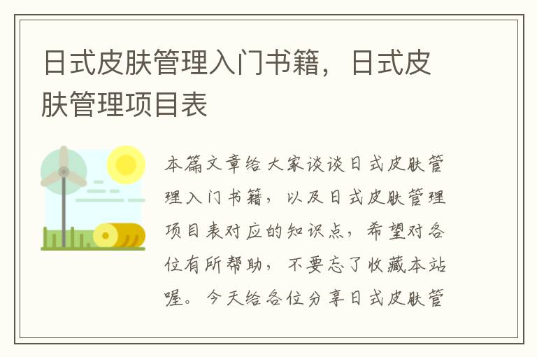 日式皮肤管理入门书籍，日式皮肤管理项目表