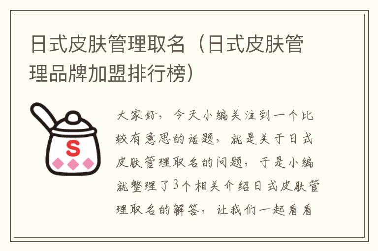 日式皮肤管理取名（日式皮肤管理品牌加盟排行榜）