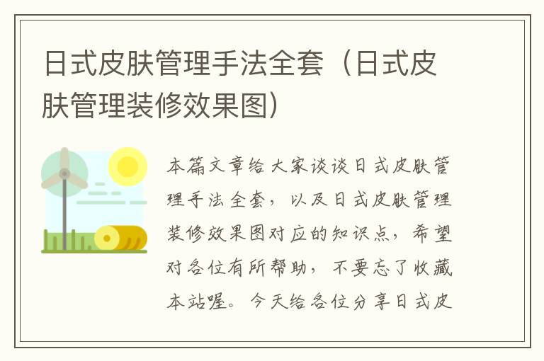 日式皮肤管理手法全套（日式皮肤管理装修效果图）