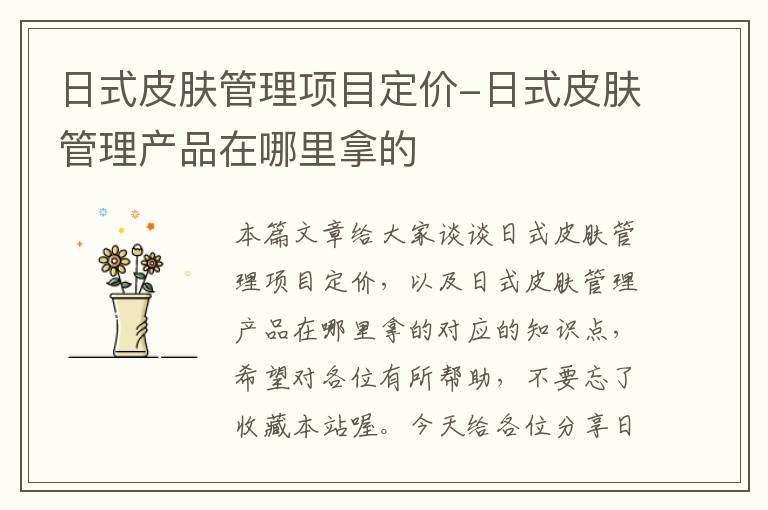 日式皮肤管理项目定价-日式皮肤管理产品在哪里拿的