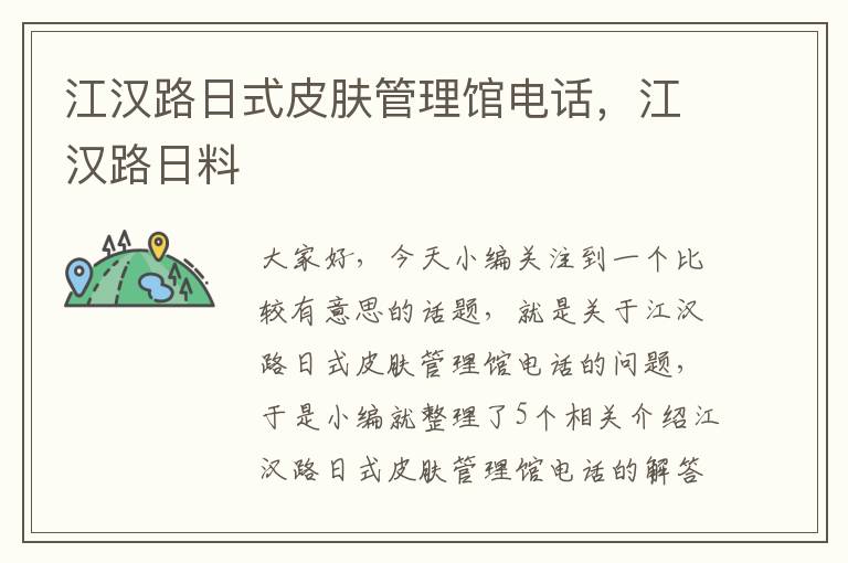 江汉路日式皮肤管理馆电话，江汉路日料