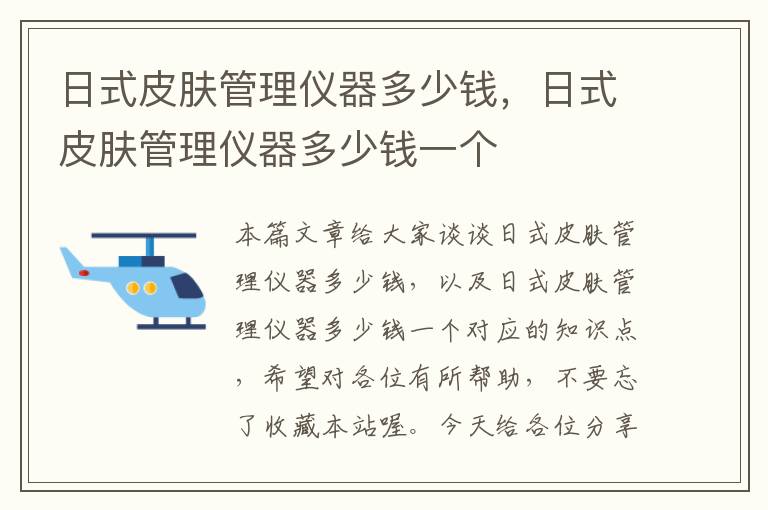 日式皮肤管理仪器多少钱，日式皮肤管理仪器多少钱一个