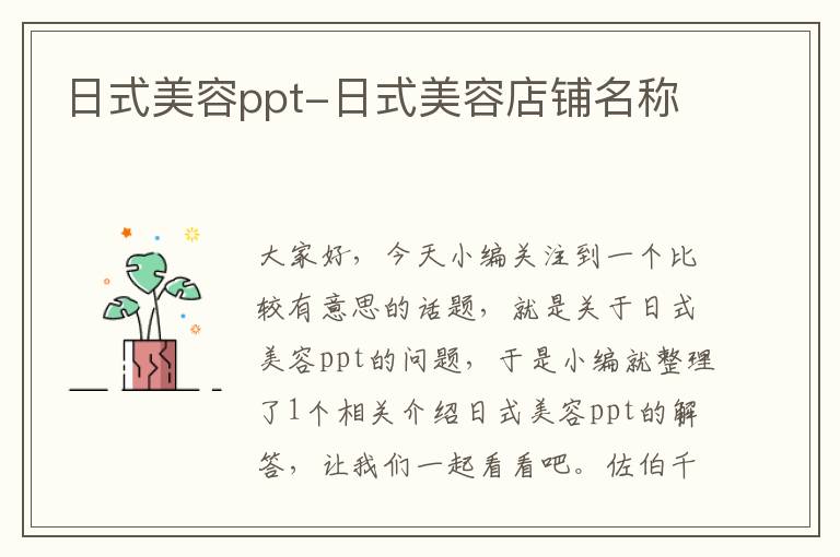 日式美容ppt-日式美容店铺名称