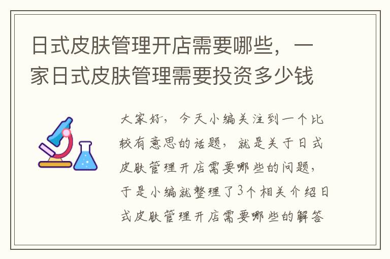 日式皮肤管理开店需要哪些，一家日式皮肤管理需要投资多少钱