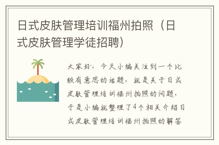 日式皮肤管理培训福州拍照（日式皮肤管理学徒招聘）