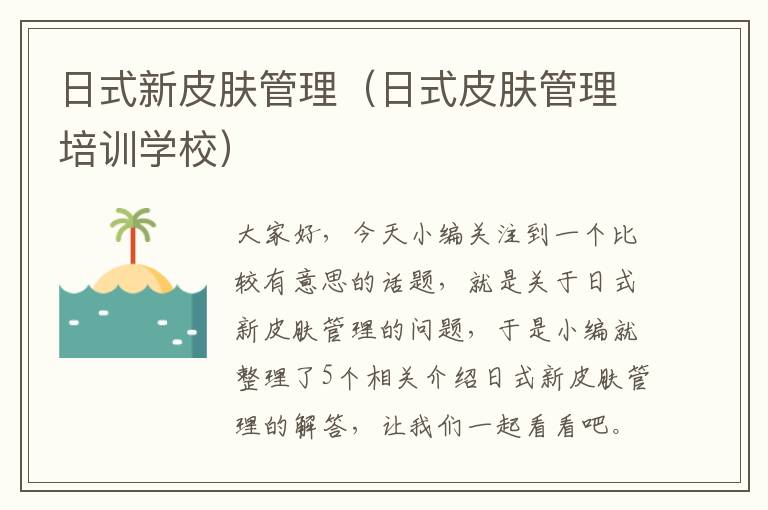 日式新皮肤管理（日式皮肤管理培训学校）