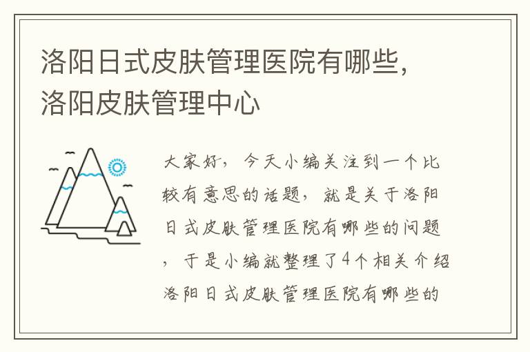 洛阳日式皮肤管理医院有哪些，洛阳皮肤管理中心