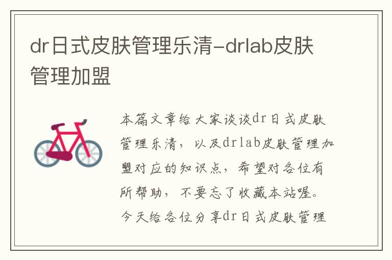 dr日式皮肤管理乐清-drlab皮肤管理加盟