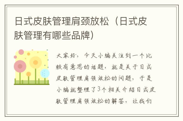 日式皮肤管理肩颈放松（日式皮肤管理有哪些品牌）