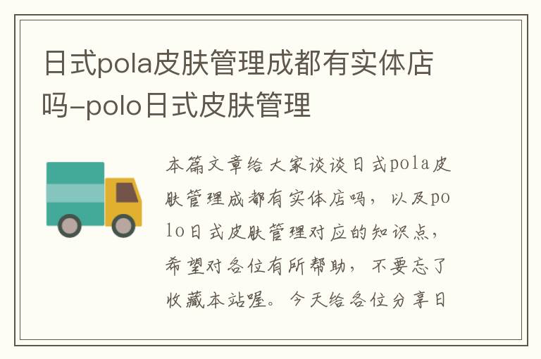 日式pola皮肤管理成都有实体店吗-polo日式皮肤管理