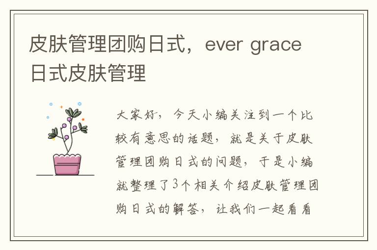 皮肤管理团购日式，ever grace日式皮肤管理