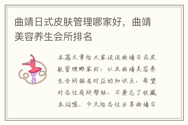 曲靖日式皮肤管理哪家好，曲靖美容养生会所排名