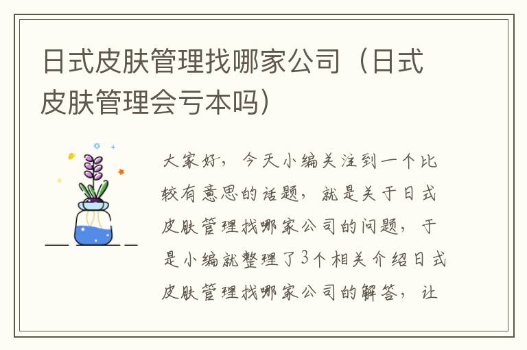 日式皮肤管理找哪家公司（日式皮肤管理会亏本吗）