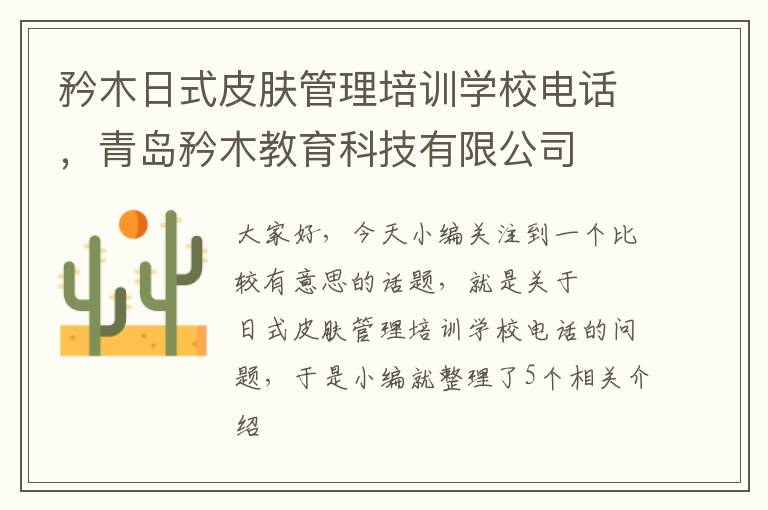 矜木日式皮肤管理培训学校电话，青岛矜木教育科技有限公司