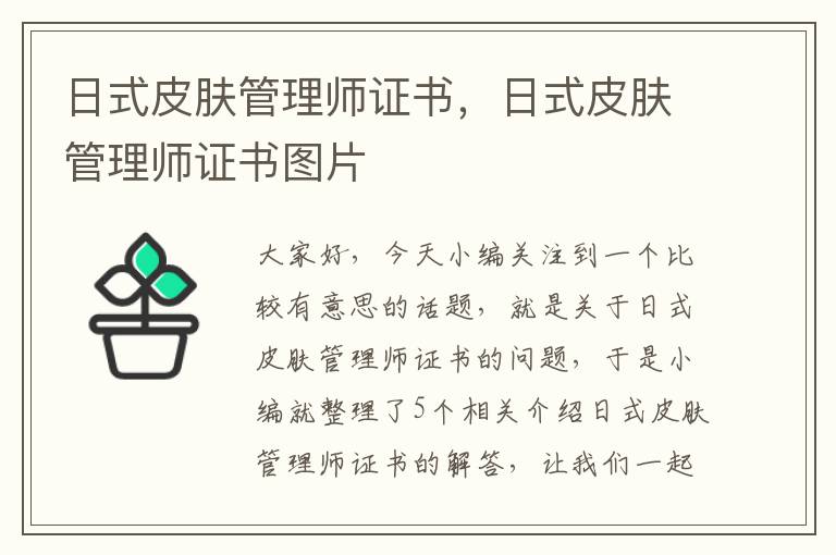 日式皮肤管理师证书，日式皮肤管理师证书图片