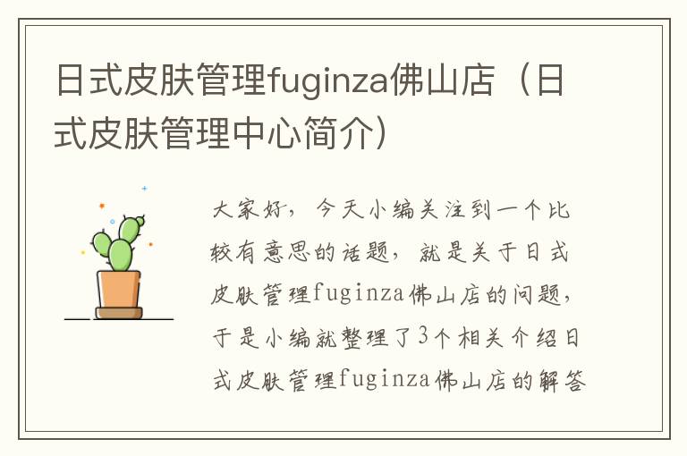 日式皮肤管理fuginza佛山店（日式皮肤管理中心简介）