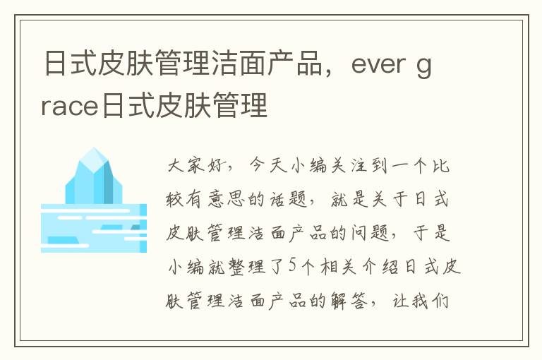 日式皮肤管理洁面产品，ever grace日式皮肤管理