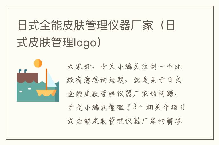 日式全能皮肤管理仪器厂家（日式皮肤管理logo）