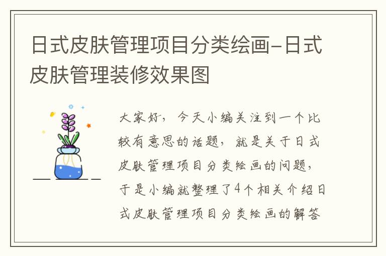 日式皮肤管理项目分类绘画-日式皮肤管理装修效果图