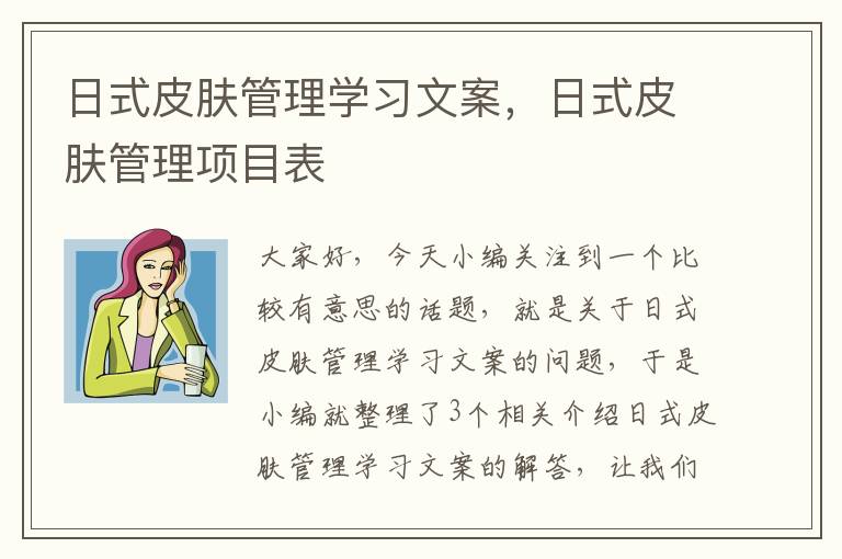 日式皮肤管理学习文案，日式皮肤管理项目表