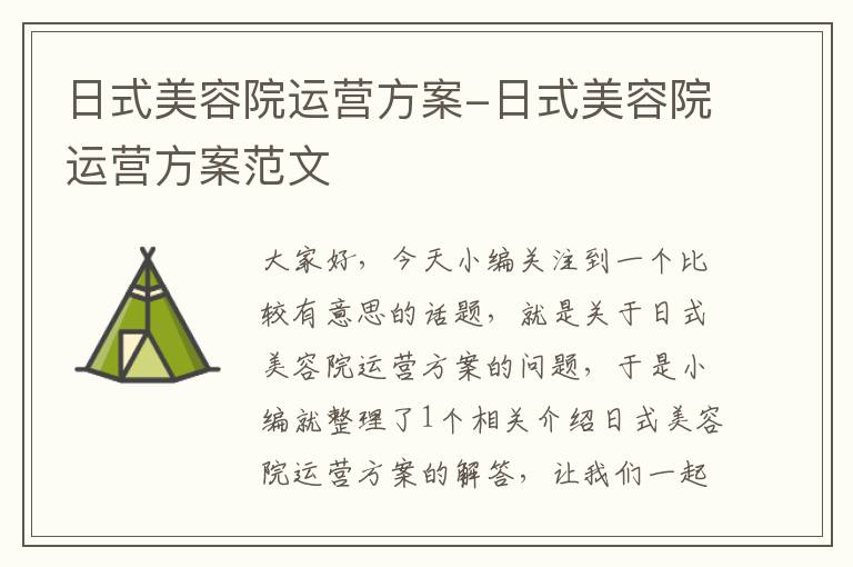 日式美容院运营方案-日式美容院运营方案范文