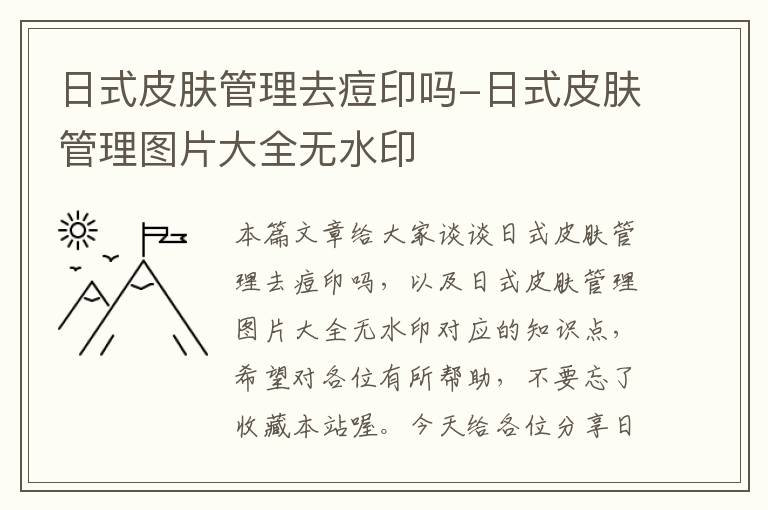 日式皮肤管理去痘印吗-日式皮肤管理图片大全无水印