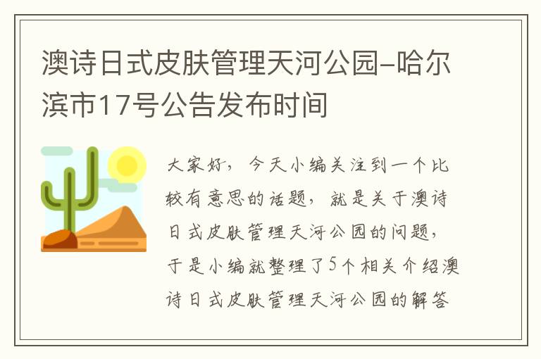 澳诗日式皮肤管理天河公园-哈尔滨市17号公告发布时间