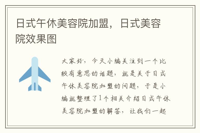 日式午休美容院加盟，日式美容院效果图