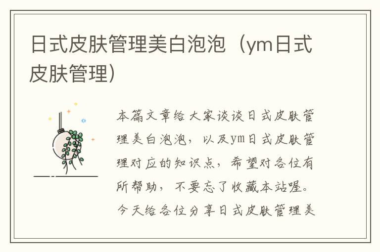 日式皮肤管理美白泡泡（ym日式皮肤管理）