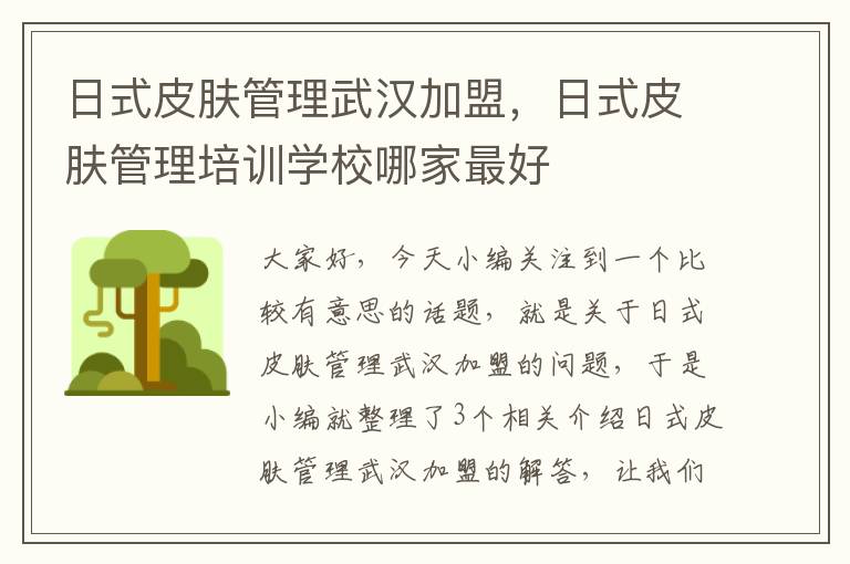 日式皮肤管理武汉加盟，日式皮肤管理培训学校哪家最好