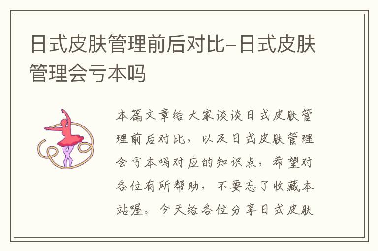 日式皮肤管理前后对比-日式皮肤管理会亏本吗