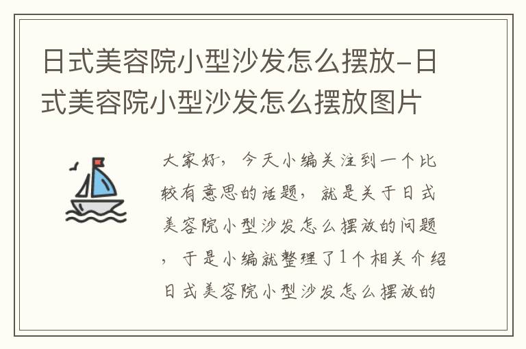 日式美容院小型沙发怎么摆放-日式美容院小型沙发怎么摆放图片