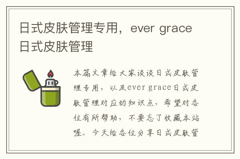 日式皮肤管理专用，ever grace日式皮肤管理