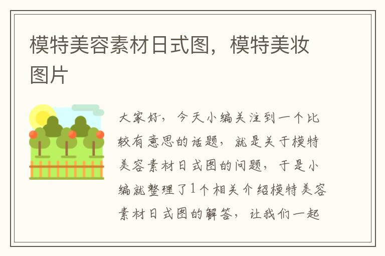 模特美容素材日式图，模特美妆图片