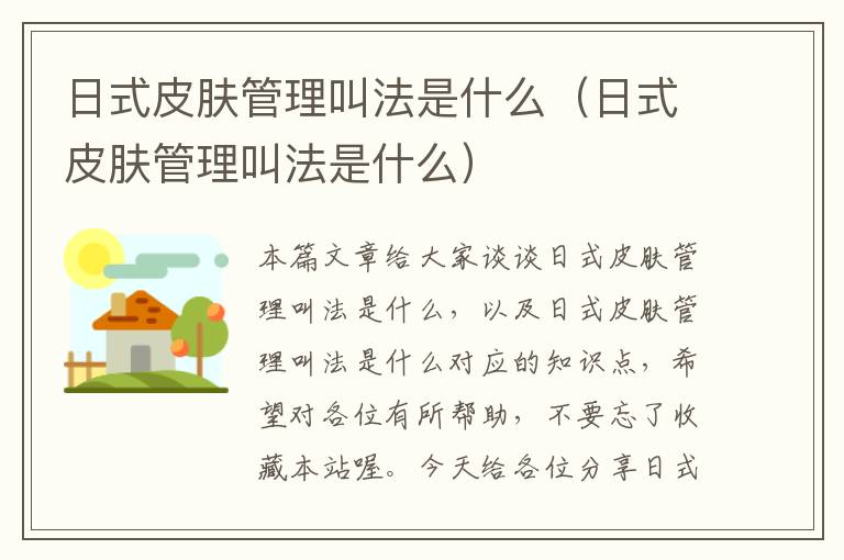 日式皮肤管理叫法是什么（日式皮肤管理叫法是什么）