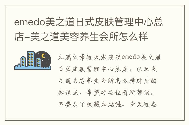 emedo美之道日式皮肤管理中心总店-美之道美容养生会所怎么样