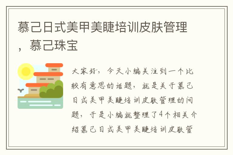 慕己日式美甲美睫培训皮肤管理，慕己珠宝