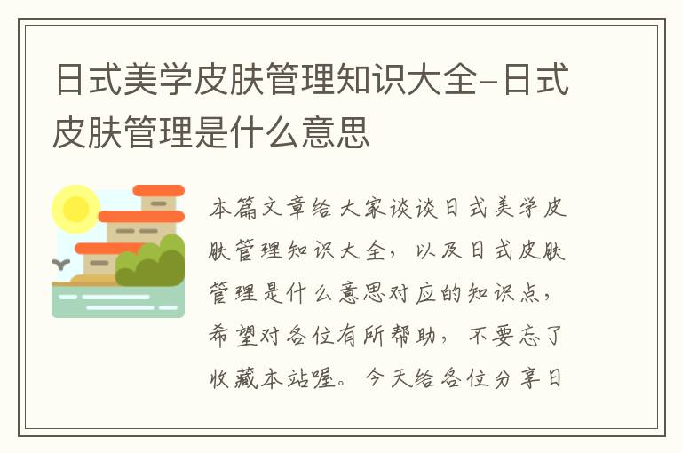 日式美学皮肤管理知识大全-日式皮肤管理是什么意思