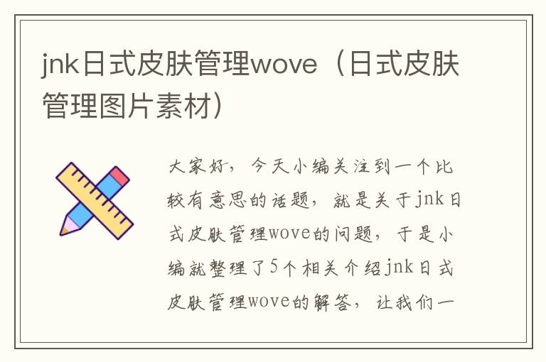 jnk日式皮肤管理wove（日式皮肤管理图片素材）