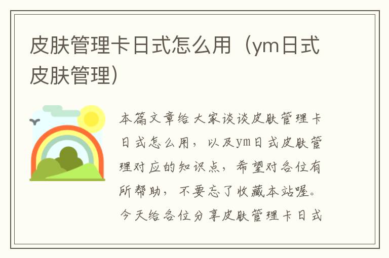 皮肤管理卡日式怎么用（ym日式皮肤管理）