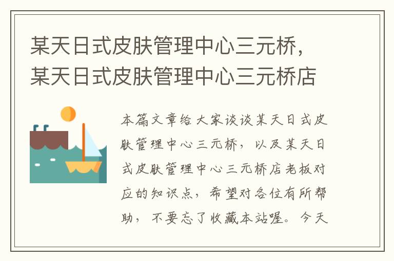 某天日式皮肤管理中心三元桥，某天日式皮肤管理中心三元桥店老板