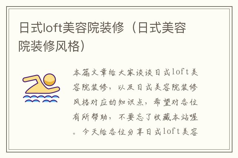 日式loft美容院装修（日式美容院装修风格）