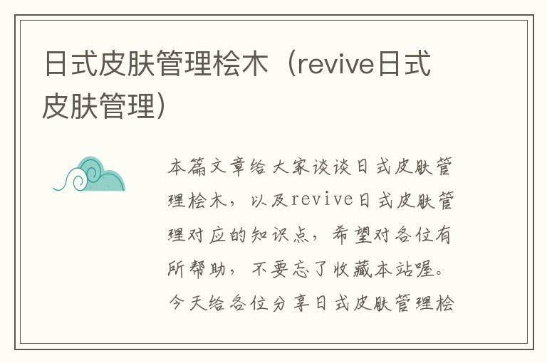 日式皮肤管理桧木（revive日式皮肤管理）